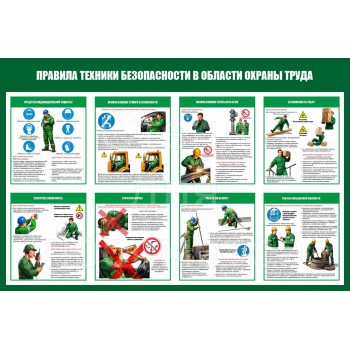 Правила техники безопасности в области охраны труда Правила техники безопасности в области охраны труда