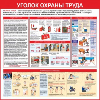 Уголок охраны труда