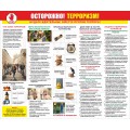 Макет стенда «Осторожно! Терроризм!» 1200х1000 мм.