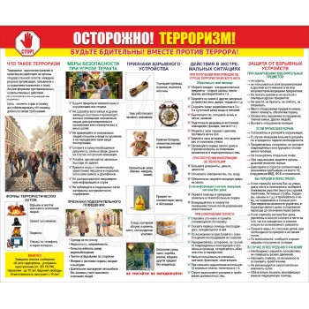 Макет стенда «Осторожно! Терроризм!»