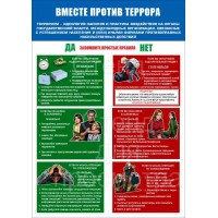Информационный плакат-памятка «Вместе против террора»