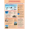 Плакат «Террористическая опасность» формат А1