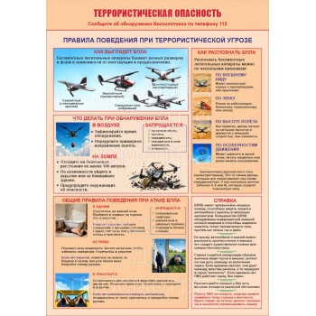 Террористическая опасность